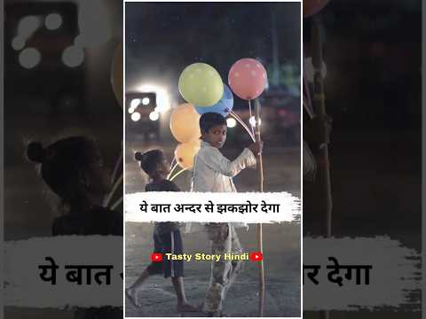 ये कहानी जिन्दगी बदल देगा ll Life Changeing Story #ytshorts #motivation #viralvideo #reaction