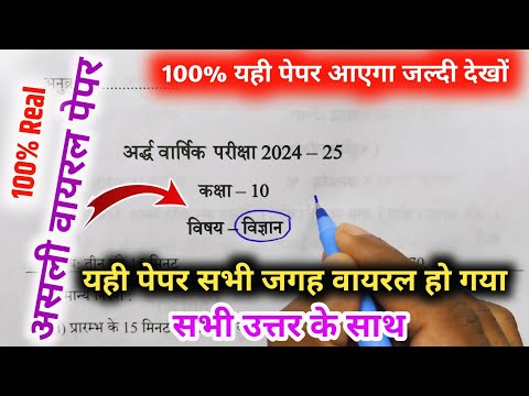 Class 10th विज्ञान अर्धवार्षिक पेपर 2024-25 ऐसा ही आएगा पेपर 10th Science half yearly question paper