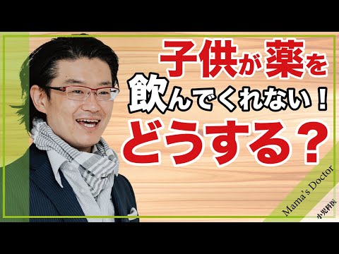 子供が薬を飲んでくれない！どうする？【小児科医】上手に薬を飲ませる方法