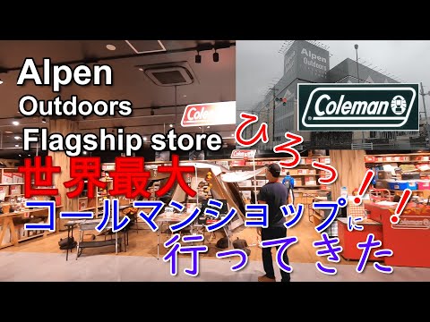 世界最大規模、アルペンアウトドアーズ柏店　コールマンショップに行ってきた！！