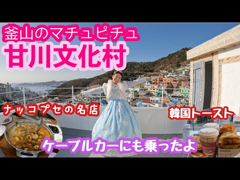 釜山のマチュピチュ　甘川文化村　松島ケーブルカーにも乗ったよ　〜ナッコプセの名店&韓国トーストも食べたよ〜