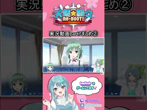 ［Vtuber］実況part7のまとめ②👼💘天使☆騒々 RE-BOOT!［切り抜き］ #新人vtuber #short #女性配信