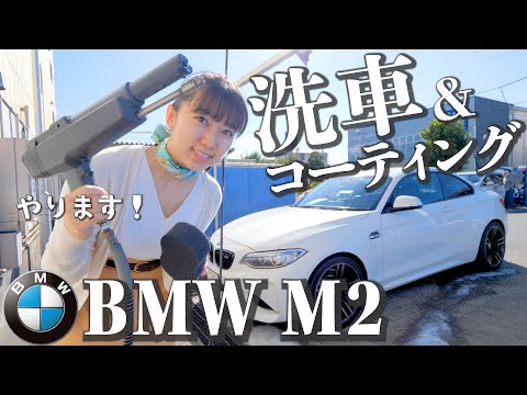 愛車BMW M2の洗車とコーティングをします。【人生初】