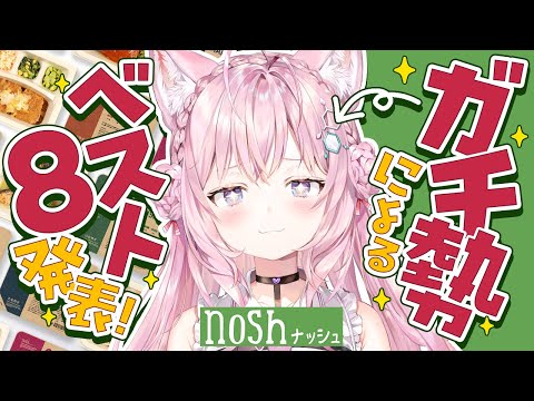 【 nosh 】ナッシュガチ勢に遂に案件！オススメベスト8をガチ発表！【博衣こより/ホロライブ】