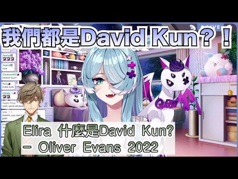 【彩虹社中文字幕】我們都是David Kun嗎？！線下聚會教授的問題【Elira Pendora/Oliver Evans】