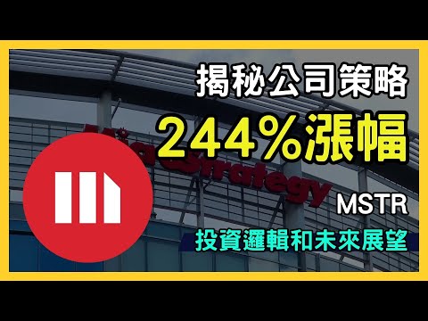 【244%漲幅】揭密$MicroStrategy (MSTR.US)$的比特幣策略與投資價值分析！｜台股市場｜財報分析｜理財投資｜財經｜美股｜個股