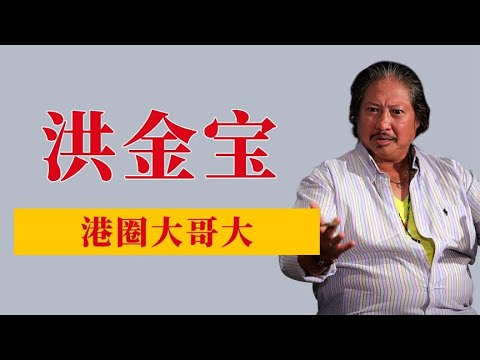 洪金寶：學藝簽生死狀，一個電話號令江湖，娛圈大哥大當年有多猛