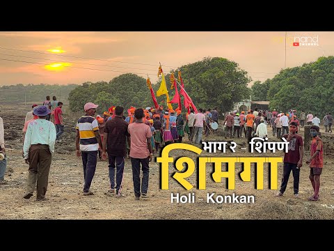 कोकणातील शिमगा शिंपणे - भाग २ | Konkan Shimga Holi | Vijaydurg | Sang Nand । मराठी ब्लॉग