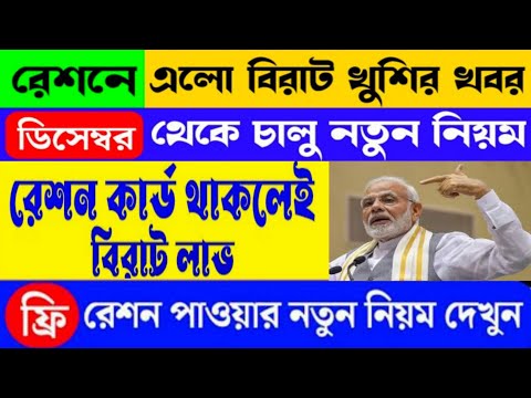 Ration New Update Modhi Sarkar📌রেশন নিয়ে এখনই বড় আপডেট মোদি সরকার