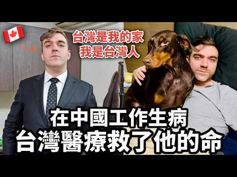 How Taiwan Saved His Life 加拿大人到中國工作卻生病😱台灣醫療救了他一命🇹🇼他想當台灣人永遠住在台灣❤️