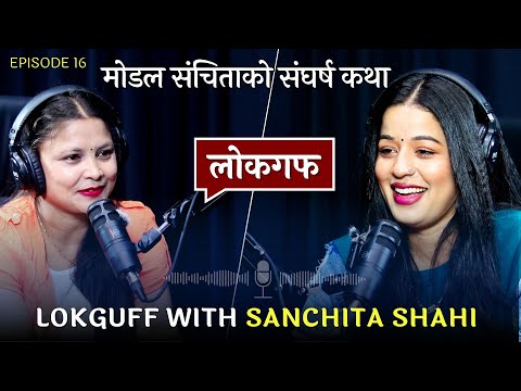 संघर्षको पहाड चढेकी मोडल संचिताको कथा || LOKGUFF PODCAST || Sanchita Shahi || EP16