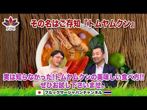 その名はご存知『トムヤムクン』実は知らなかった! トムヤムクンの美味しい食べ方!! ぜひお試し下さいませ。世界３大スープ  プルックサージャパンチャンネル 第143話 #ต้มยำกุ้ง