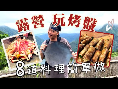 ❤︎ petromax烤盤料理｜露營簡單料理｜烤盤介紹｜清潔烤盤｜#petromax #camping#中秋烤肉