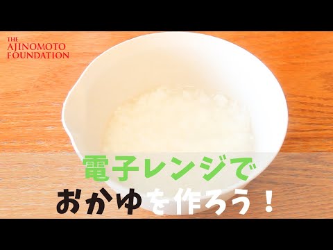 【どんなときも♪お粥が作れる】電子レンジ編