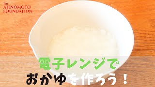 【どんなときも♪お粥が作れる】電子レンジ編