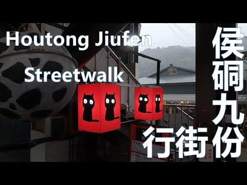 2022 過年前 侯硐 貓村 猴硐 九份步行 Chinese Lunar New Year Houtong Cat Village and Jiufen Streetwalk