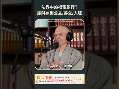 法界中的福報銀行，錢存到公益/善念/人脈【法源法師】| 科學看佛法：Podcast精華 #66