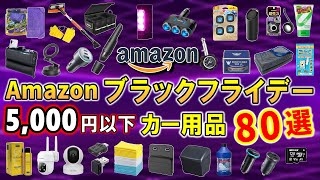 【カー用品】5,000円以下で買える！Amazonブラックフライデーのおすすめのカー用品を紹介【カーグッズ】