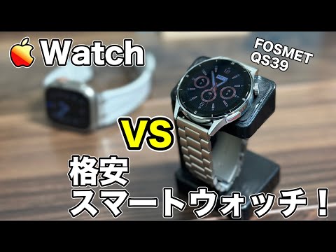 コスパ最強か？！ ガチのAppleWatchユーザーが格安スマートウォッチを使ったら想像以上だった！特別割引で7580円が4000円代にも！【FOSMET SQ39 おすすめ】