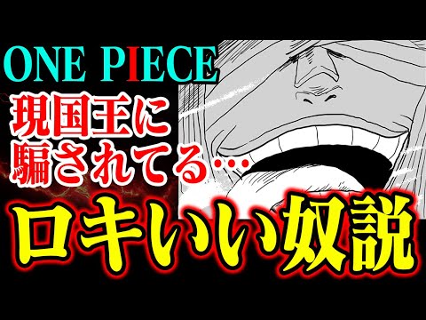 【いい奴の理由】本当にロキは悪役？本物の伝説の悪魔の実を食べたのは現国王か【ワンピース】