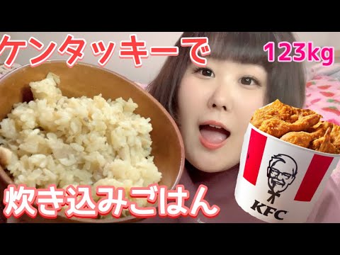 【激ウマ】123kgがケンタッキーのチキンで炊き込みごはんを作る！