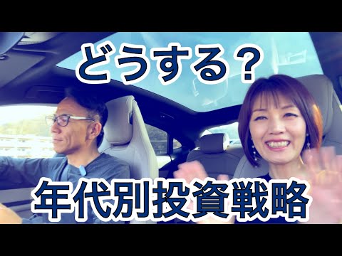 【株・不動産・仮想通貨・ゴールド・ビジネス】どうする？年代別投資戦略。