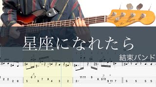 星座になれたら/ベースTAB/結束バンド/ぼっち・ざ・ろっく/If I could be constellation