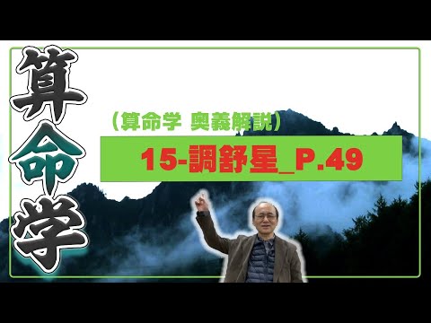 15-調舒星_P.49（算命学ソフトマスターの奥儀解説書・講義）