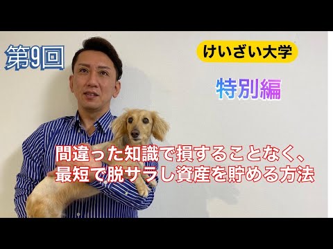 第９回『間違った知識で損することなく、最短で脱サラし資産を貯める方法」