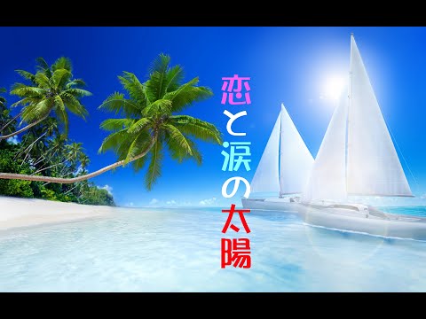 恋と涙の太陽~アメリアッチ　　milkye326     (オリジナル橋　幸夫）