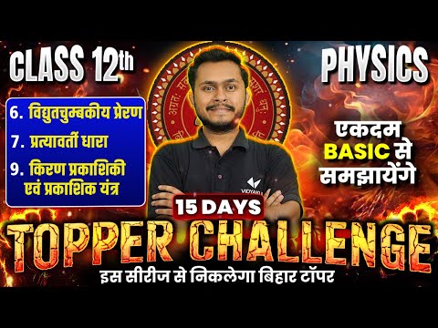 Class 12th Physics Chapter 6, 7 and 9 Complete Revision | 12th Physics Important Chapter | BSEB 2025