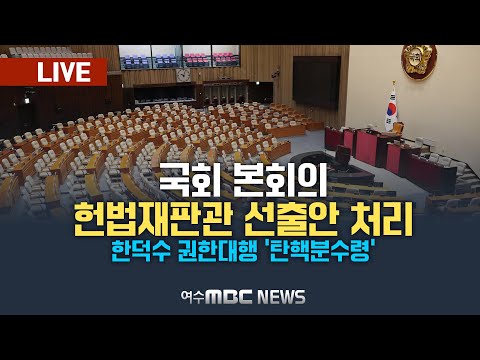 🔴[LIVE] 국회 본회의 '헌법재판관 선출안 처리', 한덕수 권한대행 '탄핵 분수령' (24.12.26.) 여수MBC 중계방송