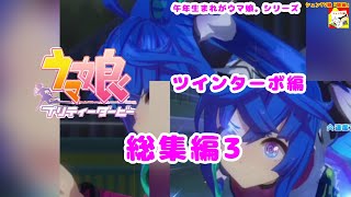 午年生まれがウマ娘。　ツインターボ編　総集編3 【シュネコ】【ウマ娘プリティーダービー】