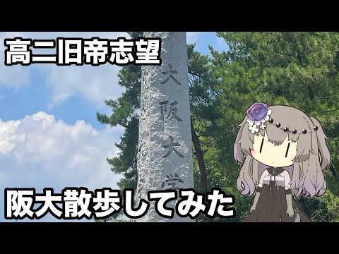 阪大散歩してみた。【VOICEVOX 大学受験】