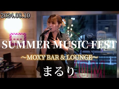 2024/08/10 “まるり”【SUMMER MUSIC FEST/ホテルのバーで歌う】※詳しくは概要欄をご覧下さい！#まるり #優里 #まるりとりゅうが #moxy