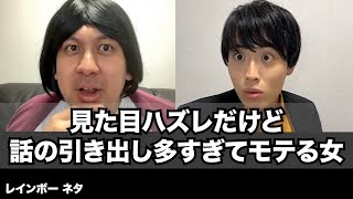 【コント】見た目ハズレだけど話の引き出し多すぎてモテる女