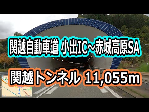 関越自動車道/関越トンネル/小出IC～赤城高原SA