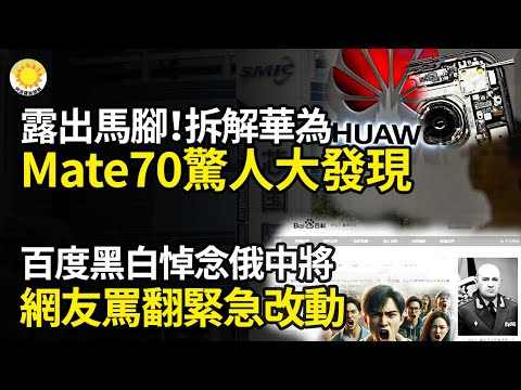 ☠️露出馬腳！拆解華為Mate70驚人大發現🔥數十議員倒戈！眾院否決川普支持的備用計劃⚡️中共敗下陣？北歐四國登上涉嫌間諜船🚨百度黑白悼念中將；網友罵翻緊急改動【阿波羅網】