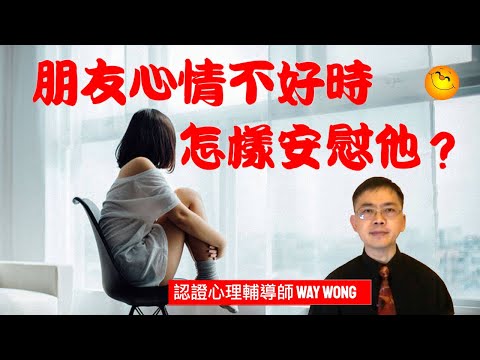 朋友心情不好時怎麼安慰他？ | 粵語/廣東話 | WayWong 談情緒調適 | 中文字幕 |