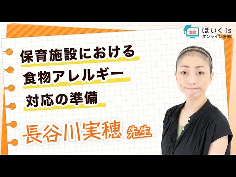 保育施設における食物アレルギー対応の準備｜ほいくisオンライン研修