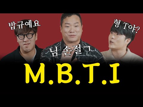 아웅다웅 형님들의 MBTI 논쟁🔥 자 그래서 누가 T지? [취중짠담 ep.10]