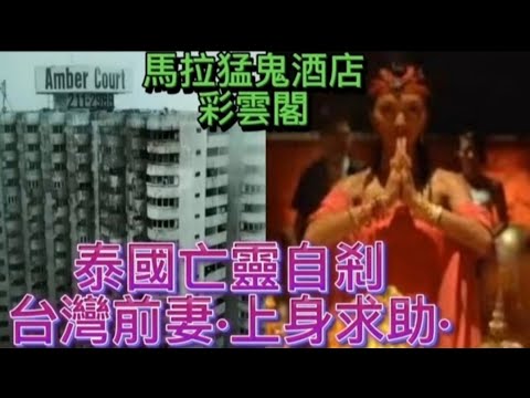 🇭🇰旅遊粵語鬼故事 | 中英字幕 泰國求助•自剎亡妻•鬼上身 | 馬來西亞•猛鬼酒店•彩雲閱 #鬼故 #真人真事 #scary #奇聞怪事 #怪談 #ghost