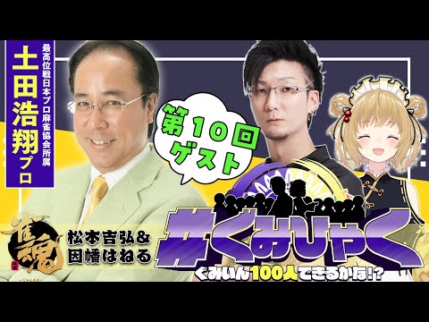 【#ぐみひゃく】松本吉弘＆因幡はねるの「ぐみいん100人できるかな？」第１０回ゲスト：土田浩翔プロ(最高位戦日本プロ麻雀協会)【松本吉弘-まつもとぐみ】