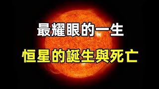 最美丽的星球：從誕生到死亡，恒星的一生會經歷什麼，又為什麼總是會產生新的恒星呢