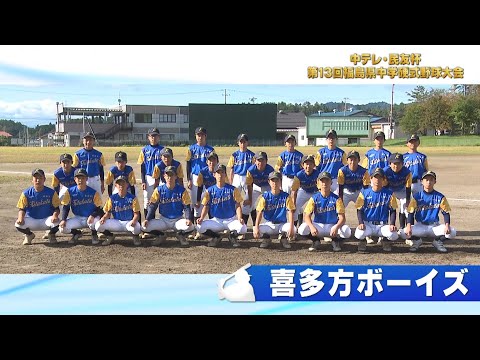 「喜多方ボーイズ」中テレ・民友杯 第13回福島県中学硬式野球大会