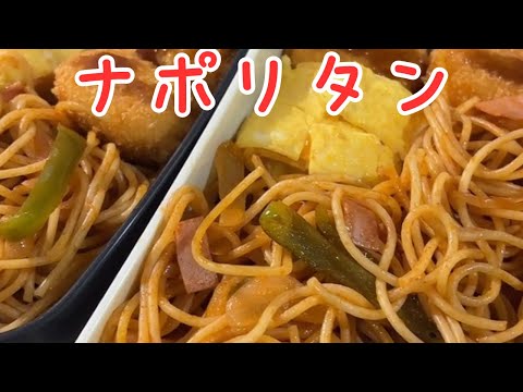 父が娘に贈る弁当(ナポリタン)240927