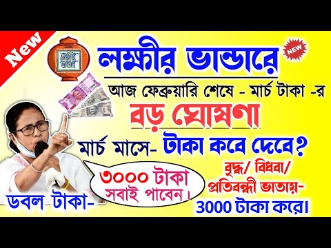 lokkhi Bhandar February payment date | লক্ষীর ভান্ডারে ফেব্রুয়ারি মাসের টাকা কবে দেবে? ডবল টাকা