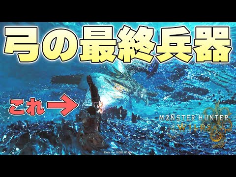 超強化されて帰ってきた弓の最終兵器『竜の一矢』だけでレ・ダウを討伐することはできるのか【モンスターハンターワイルズβ体験版実況】