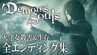 ［全エンディング］PS5 Demon's Souls Remake：デモンズソウルリメイク［火守女殺害＆生存］