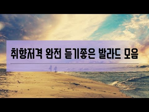 취향저격 완전 듣기좋은 발라드 모음 (90~00)